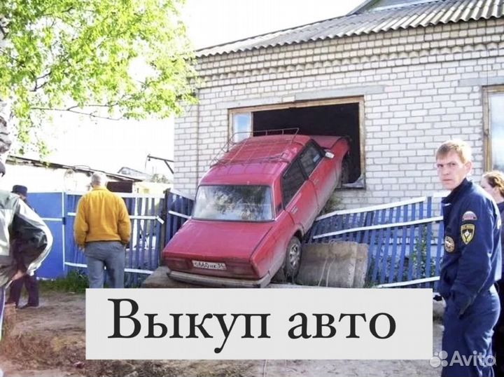Выкуп битых авто Автовыкуп