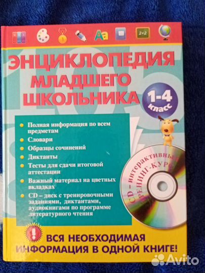 Энциклопедия младшего школьника