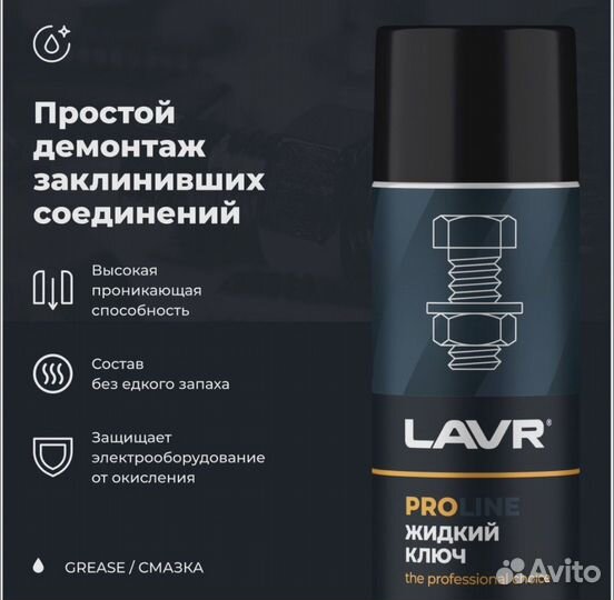 Смазка проникающая жидкий ключ Lavr PRO Line 650 м