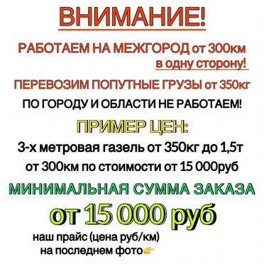 Грузоперевозки газель межгород попутно переезды от 300км