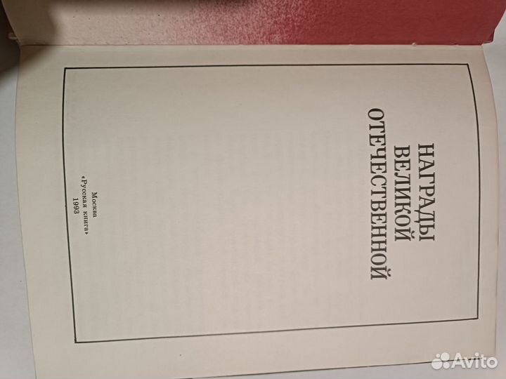 Награды Великой Отечественной, 1993года