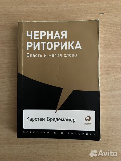 Черна риторика