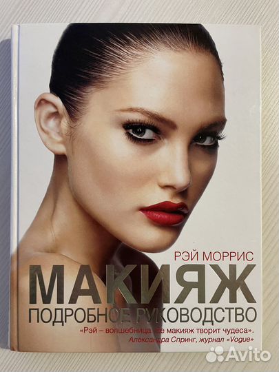 Книга Макияж Рэй Моррис
