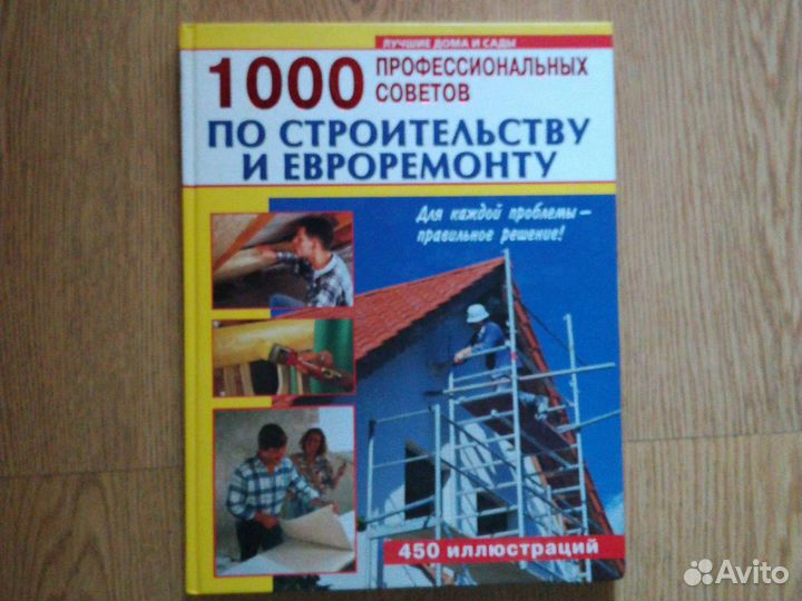 Строительство и ремонт, энциклопедии