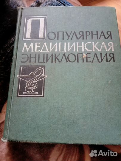 Книга медицинская энциклопедия 1961 года выпуска