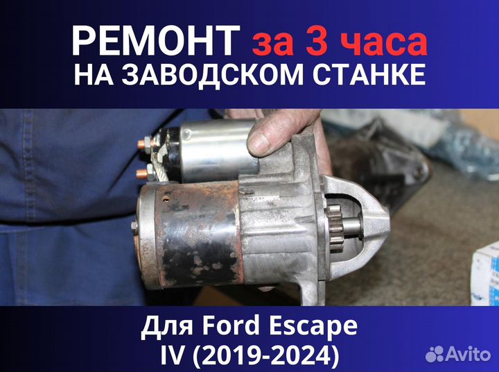 Стартер Ford Escape IV (2019-2024), ремонт