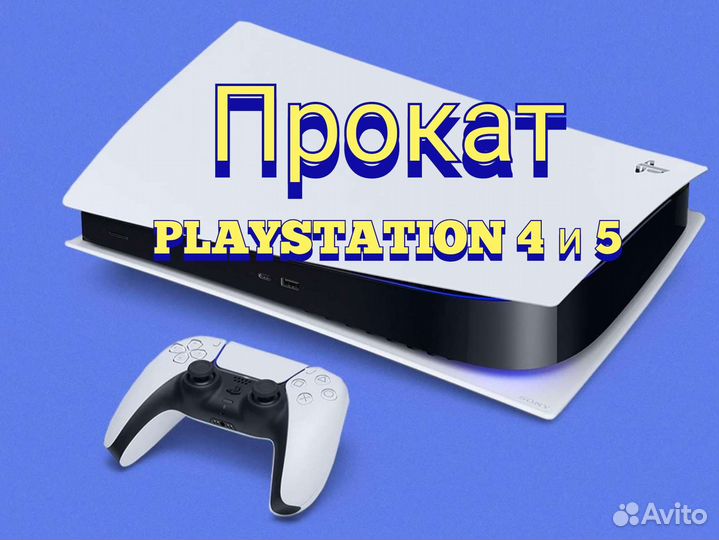 Прокат Playstation ps4 ps5 аренда