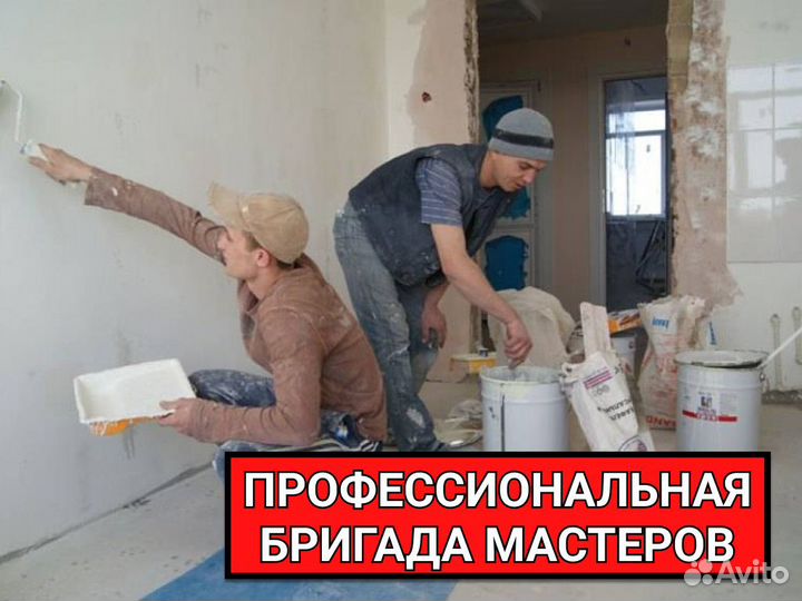 Ремонт и квартир под ключ. Частная бригада
