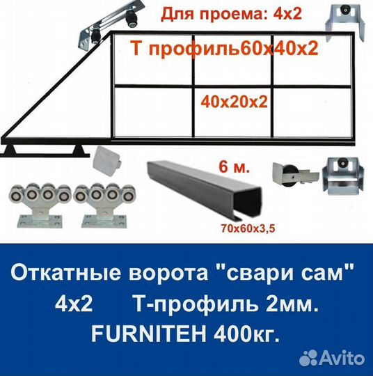 Откатные ворота Т-профиль 4х2 