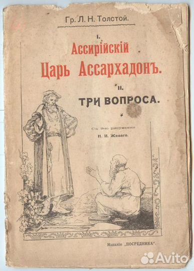 Книга Толстой Ассирийский Царь Ассархадон 1903