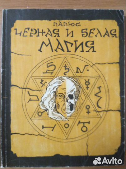 Редкое издание Папюс 