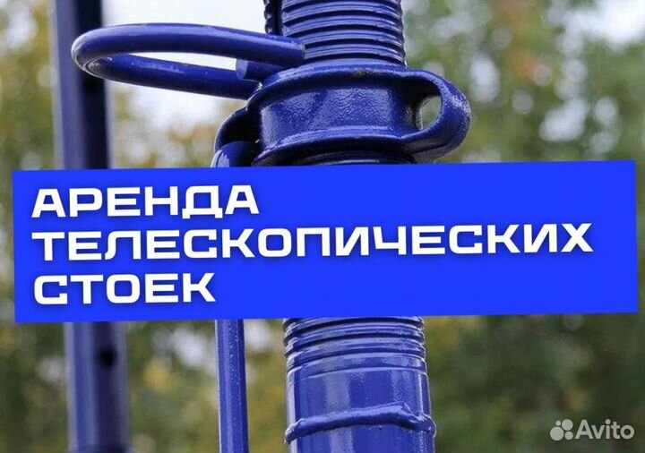 Стойка телескопическая бу