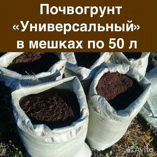 Почвогрунт «Универсальный» в мешках по 50 л