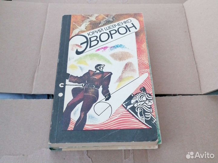 Эворон. Юрий Шевченко. 1986