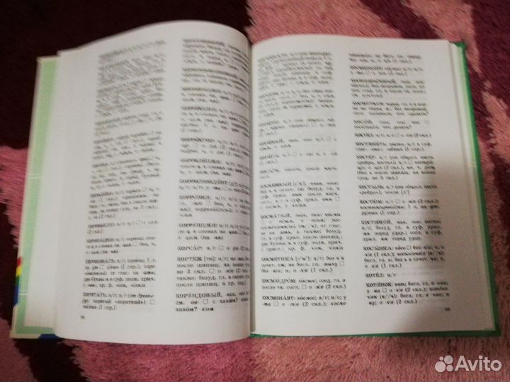 Школьный орфографический словарь