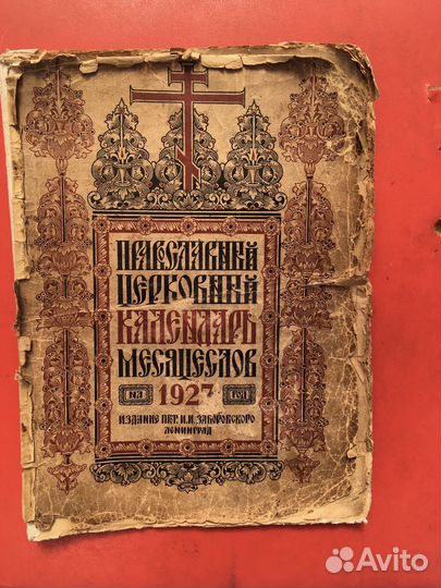 Православный церковный календари 1927г