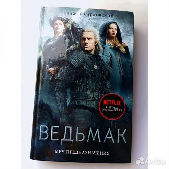 А. Сапковский. Ведьмак книга