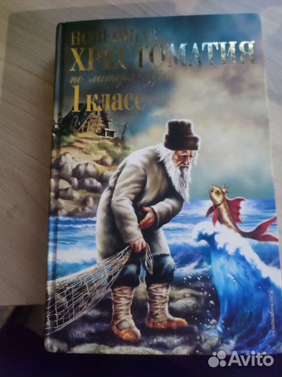 Хрестоматия 1 класс