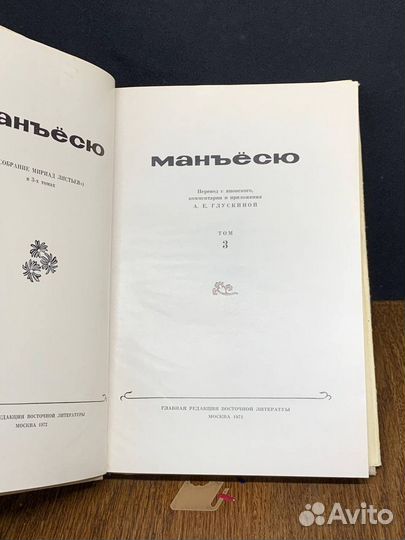 Манъесю. Собрание мириад листьев. Том 3