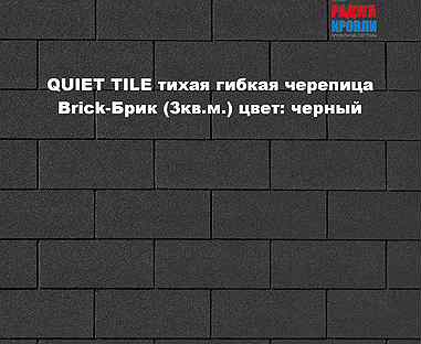 Brick-Брик (3м²) гибкая черепица quiet tile