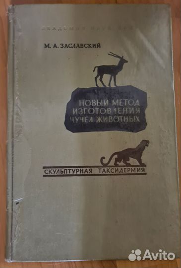 Заславский М.А. - Новый метод изготовления чучел