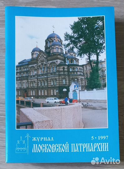 Журнал Московской Патриархии 15 -1997