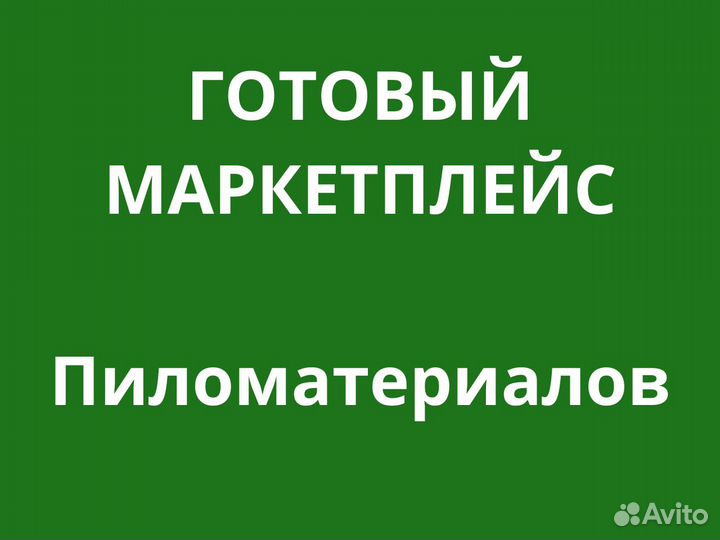 Готовый маркетплейс. Пиломатериалы