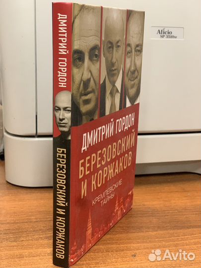 Книга Дмитрия Гордона