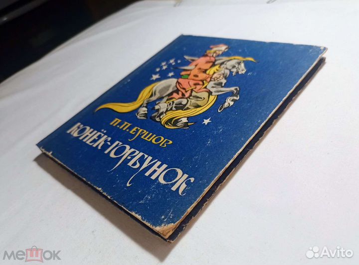 Ершов, П.П. Конек-горбунок Худ Солдатов 1980 г