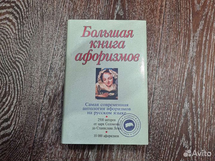 Большая книга афоризмов