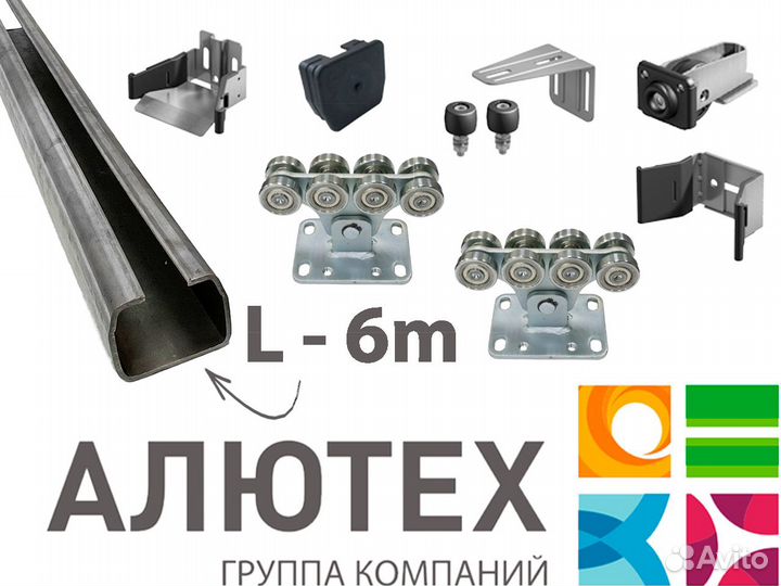 Комплект для откатных ворот Alutech