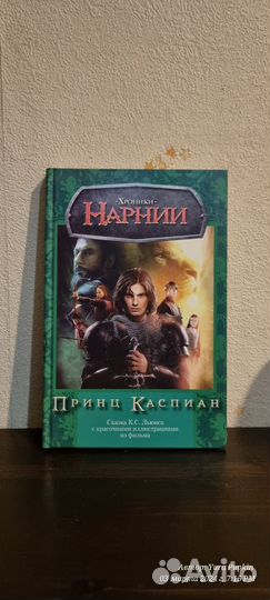 Хроники нарнии Принц Каспиан