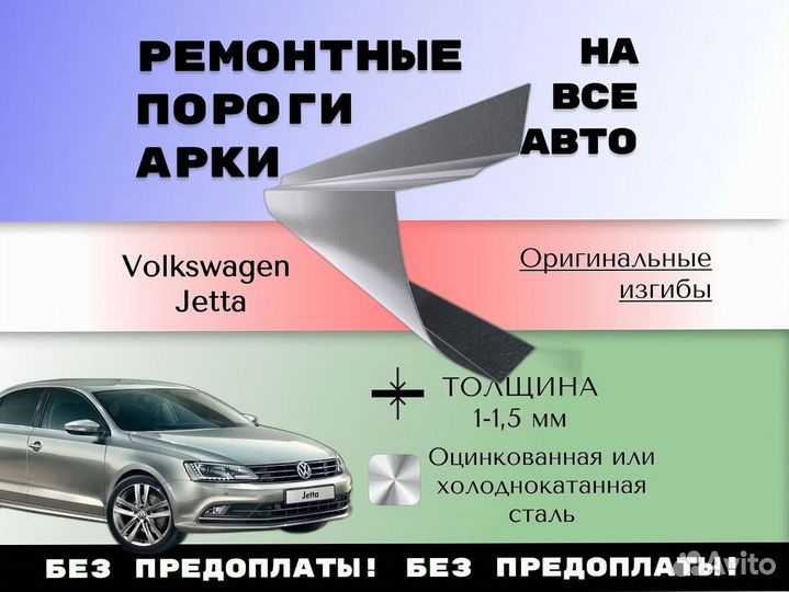 Пороги ремонтные Volkswagen Jetta 5