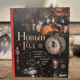 Книга новый год от истории елочных игрушек