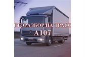 Авторазбор на трассе А-107