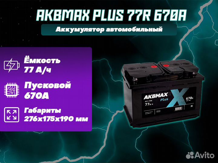 Аккумулятор akbmax plus 77R 670A