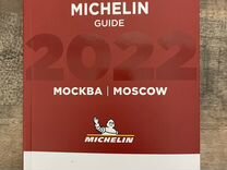 Гид Мишлен 2022, Guide Michelin 2022