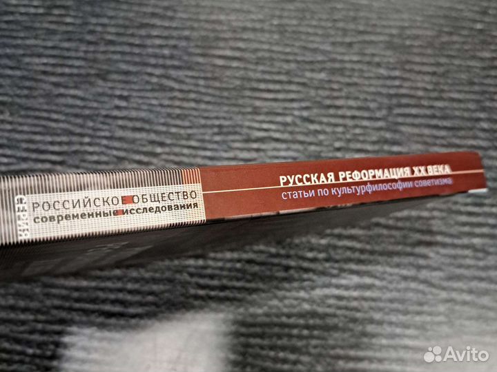 Книги Русская Реформация хх века