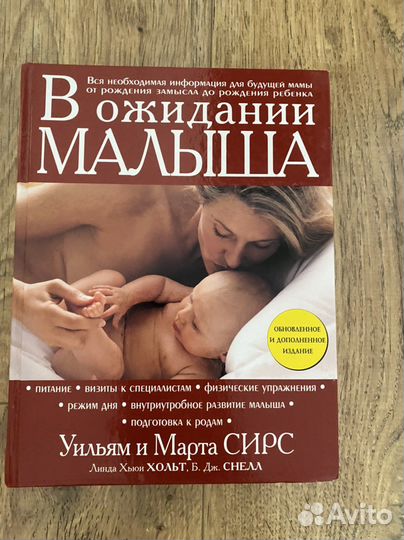 Книга Уильямс и Марта Сирс «В ожидание малыша»