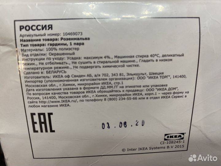 Тюль новый rosenmalva IKEA