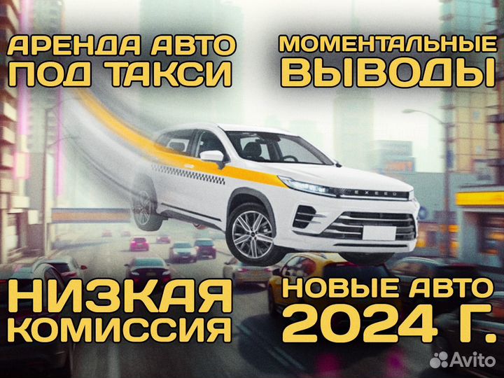 Аренда авто под такси