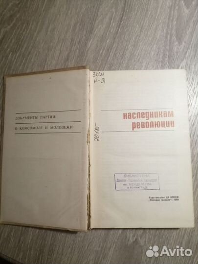 Наследникам революции. 1969г.бу