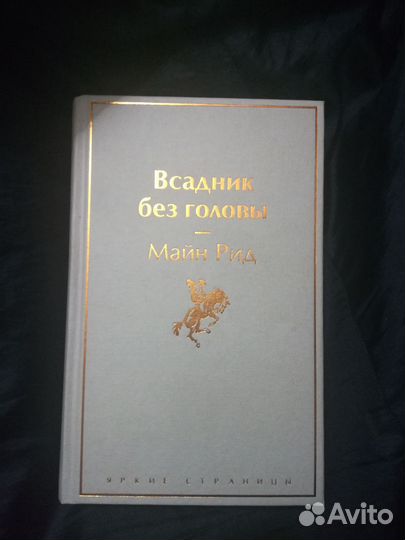 Всадник без головы