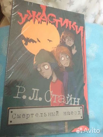 Смертельный наезд ужастики Р.Стайн