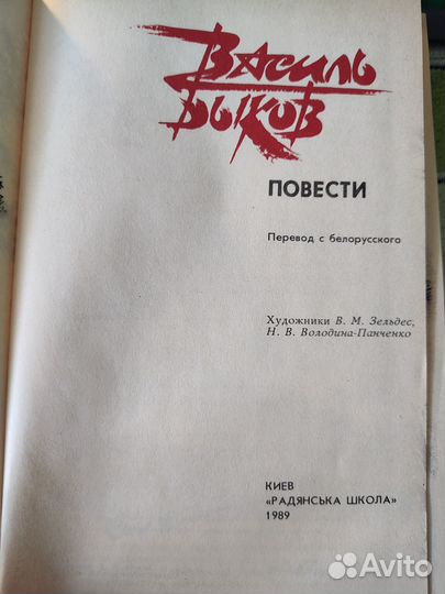 Василь Быков - Повести. 1989