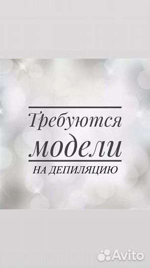 Депиляция