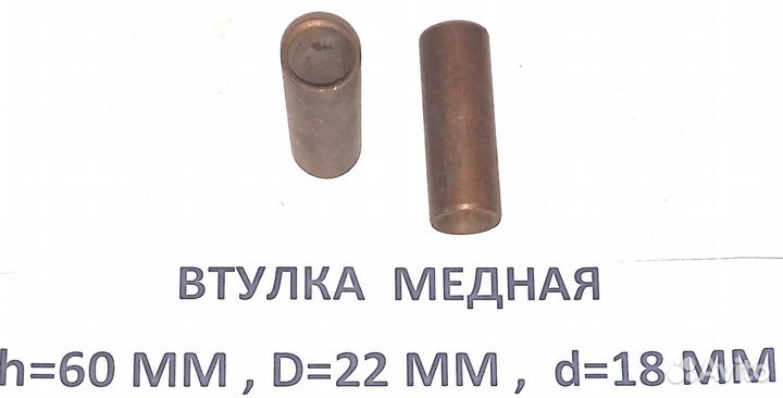 Втулка медная h60 мм, D22 мм, d18 мм
