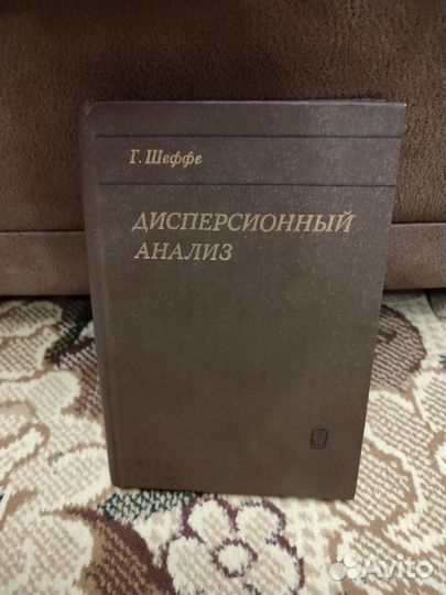 Дисперсионный анализ - Г. Шеффе