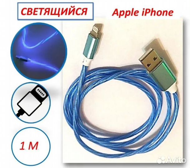 Кабель для зарядки iPhone светящийся