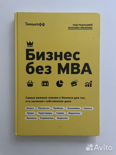 Книга Тинькофф бизнес без мва
